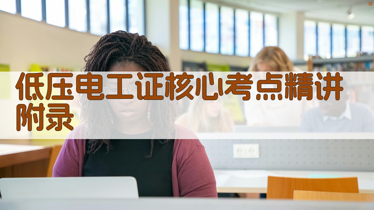 低压电工证核心考点精讲 · 附录 图2