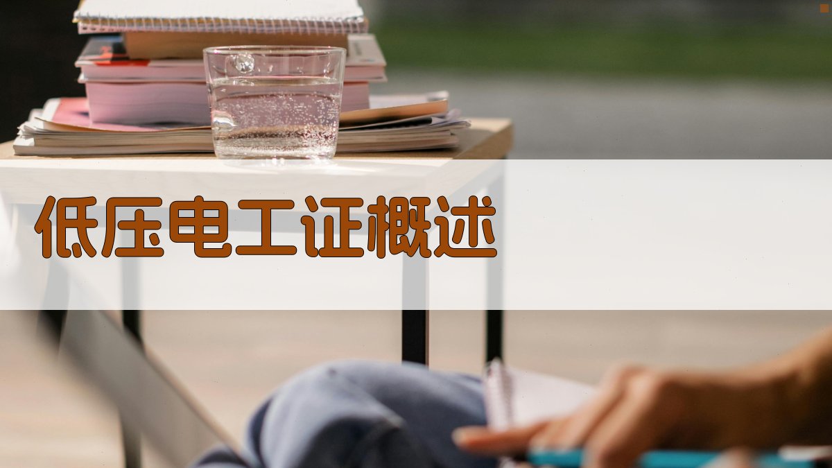 低压电工证备考指南