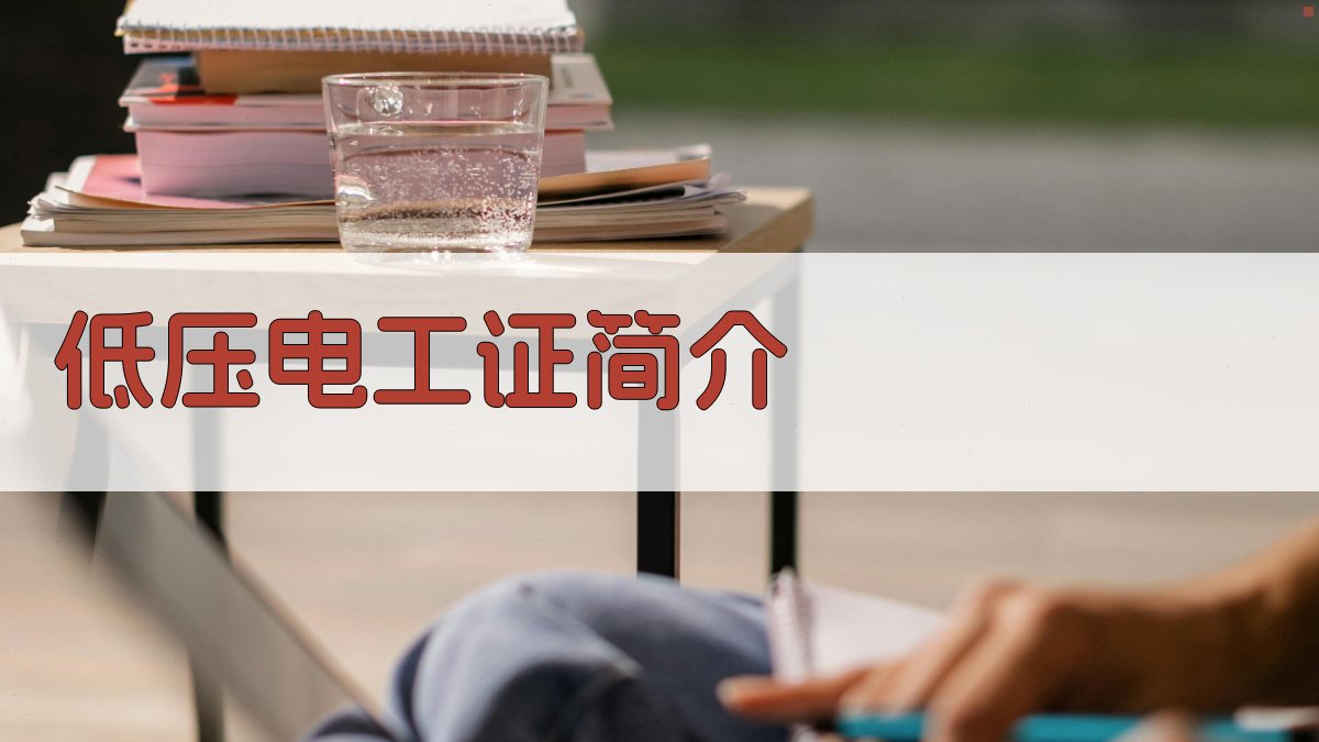 低压电工证考试要点梳理