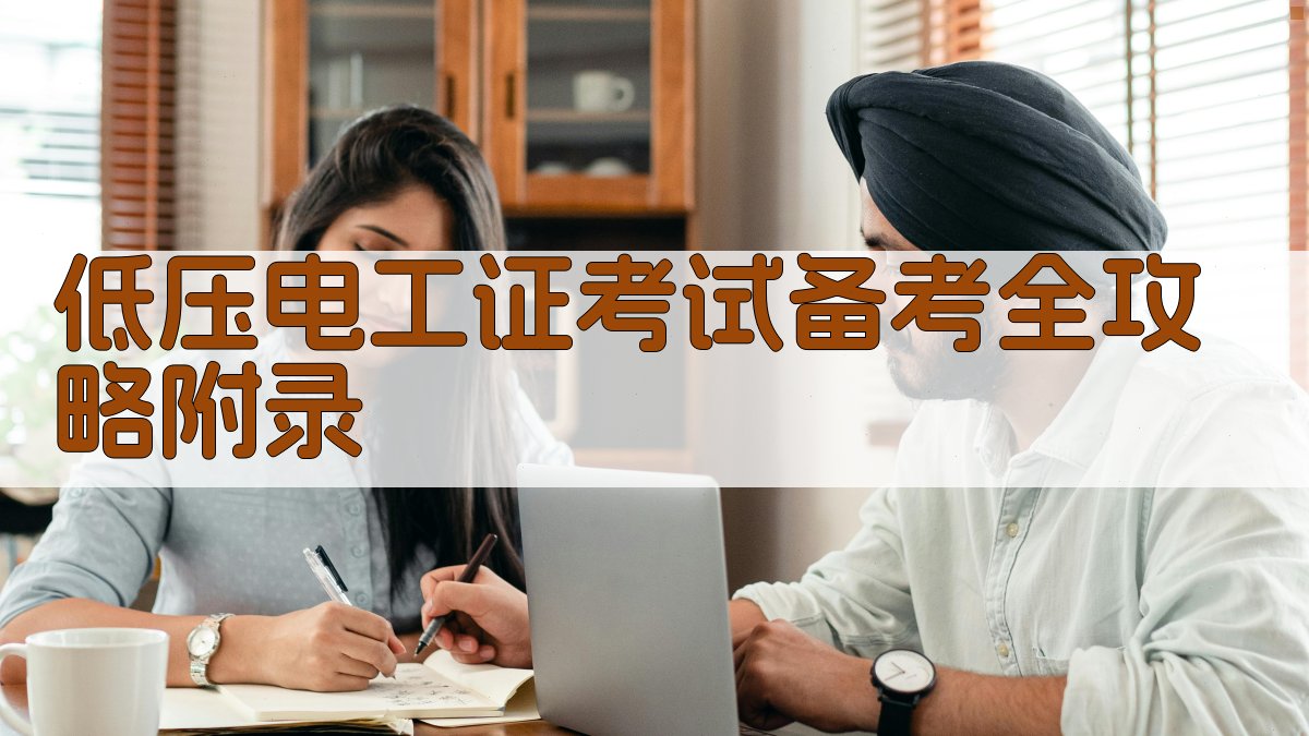低压电工证考试备考全攻略 · 附录 图4