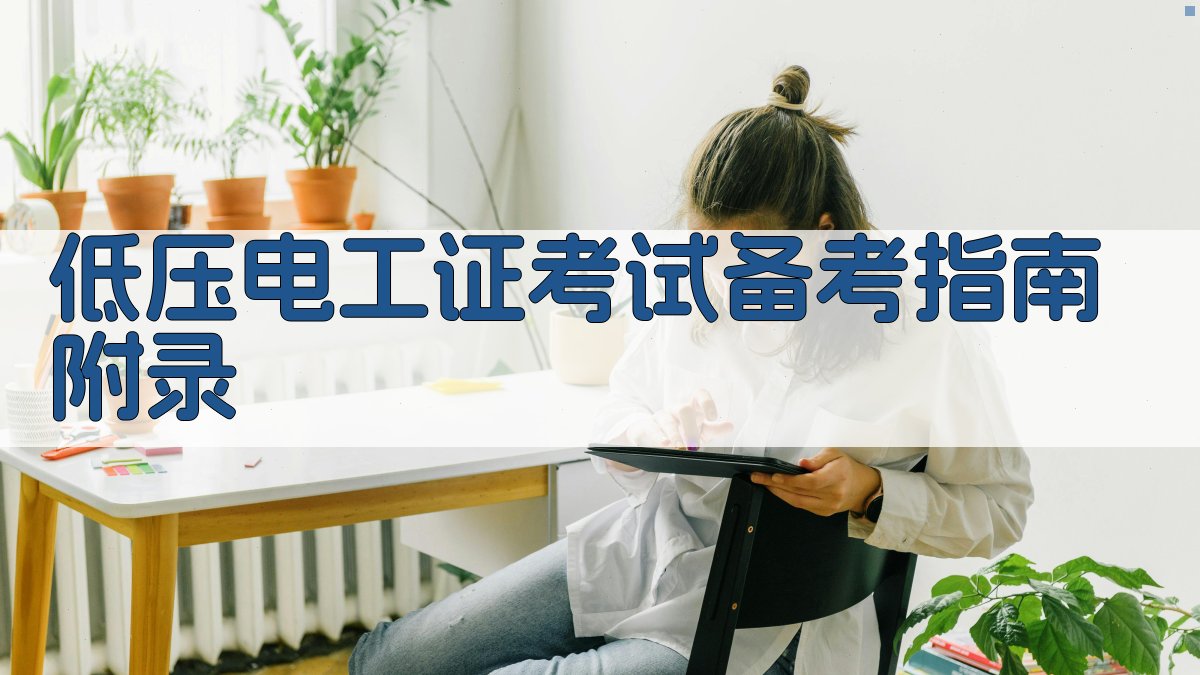 低压电工证考试备考指南 · 附录 图5