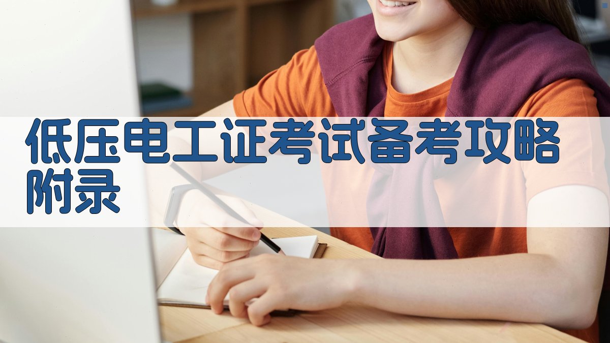 低压电工证考试备考攻略 · 附录 图3
