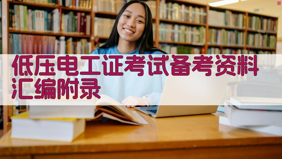 低压电工证考试备考资料汇编 · 附录 图4