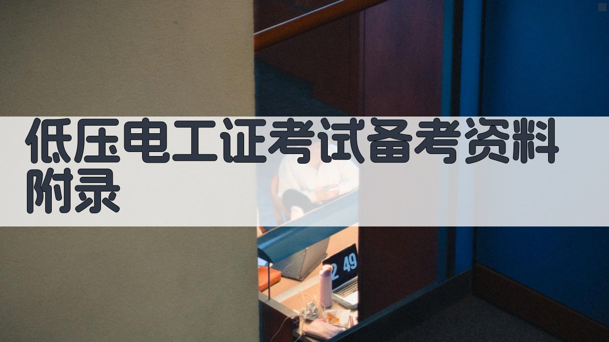 低压电工证考试备考资料 · 附录 图5