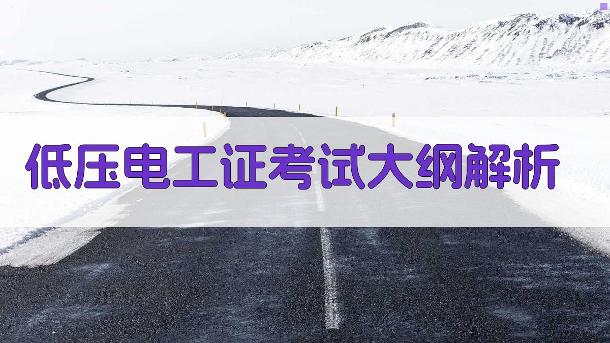 低压电工证考试攻略全解析