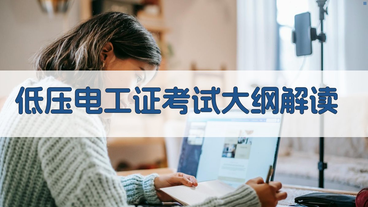 低压电工证考试备考资料