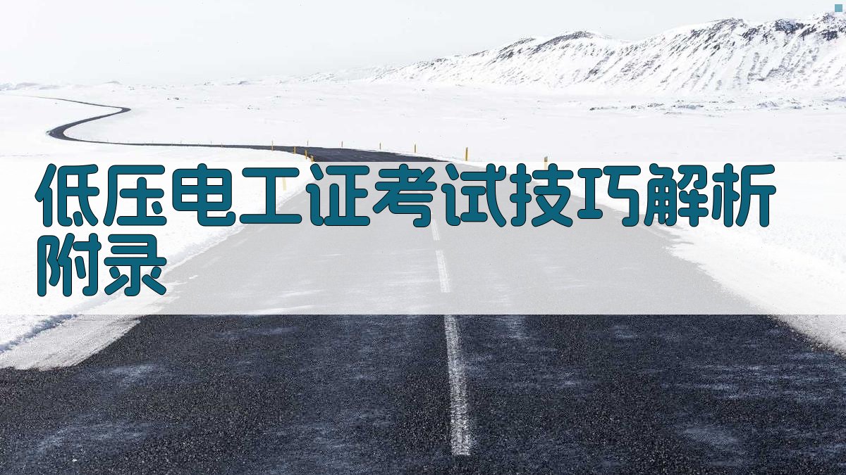 低压电工证考试技巧解析 · 附录 图3