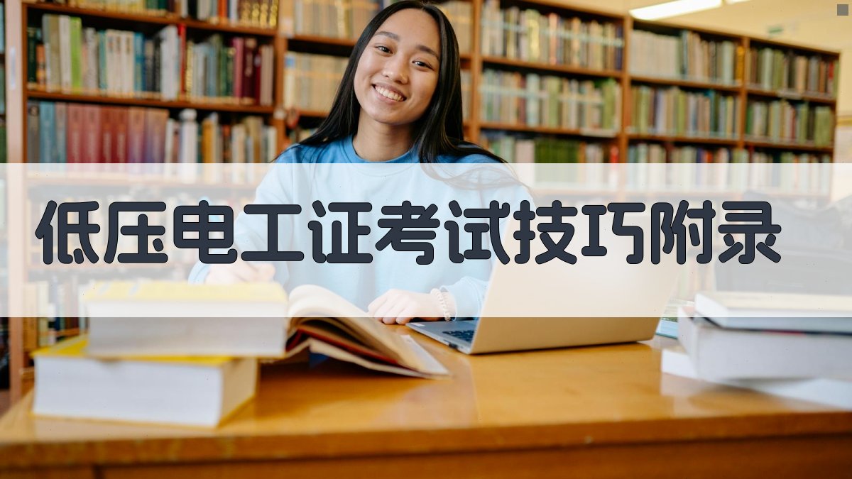 低压电工证考试技巧 · 附录 图4