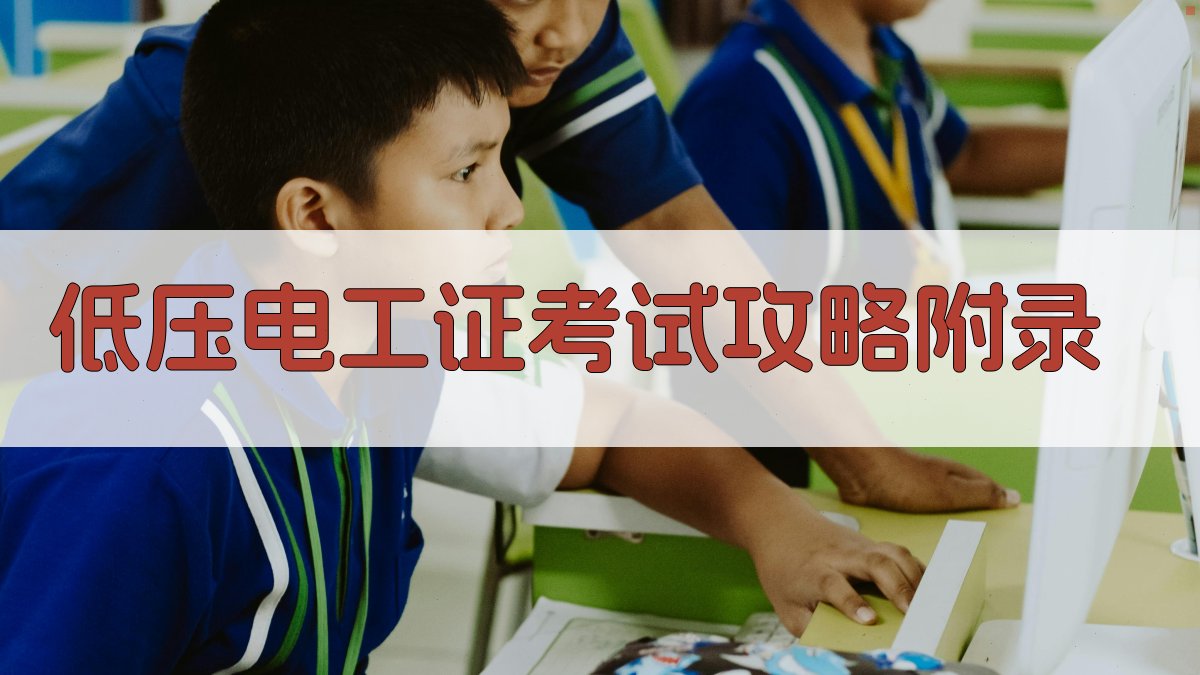 低压电工证考试攻略 · 附录 图4