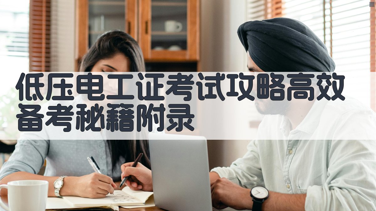 低压电工证考试攻略高效备考秘籍 · 附录 图4
