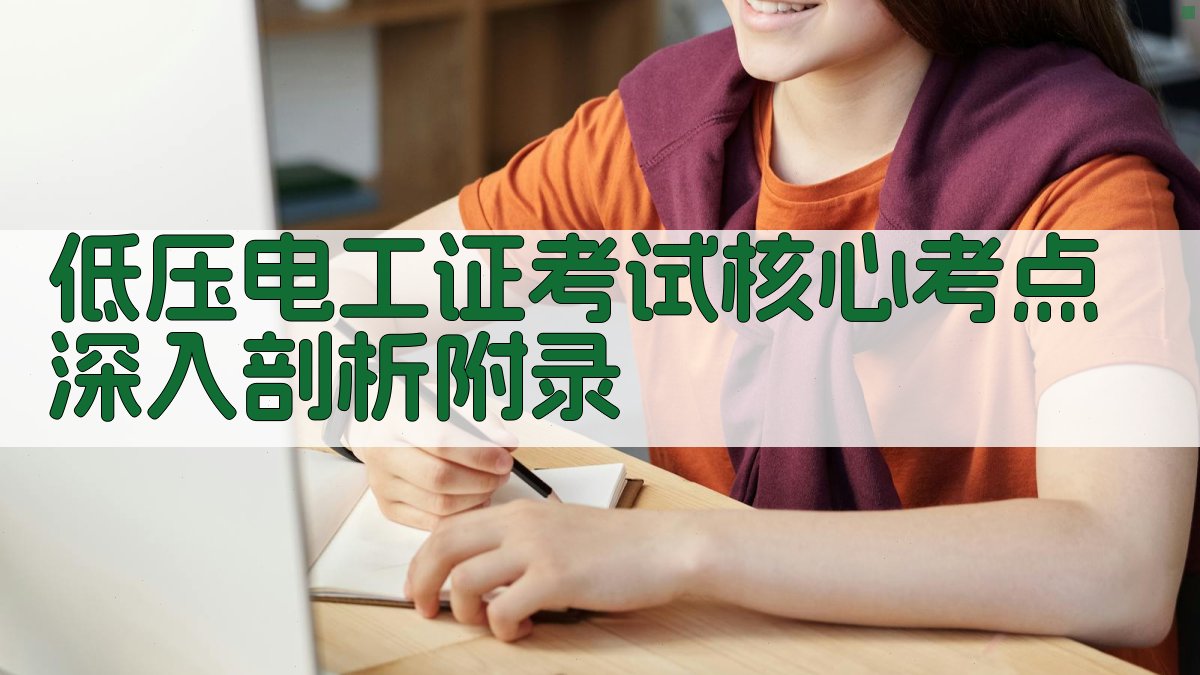 低压电工证考试核心考点深入剖析 · 附录 图4