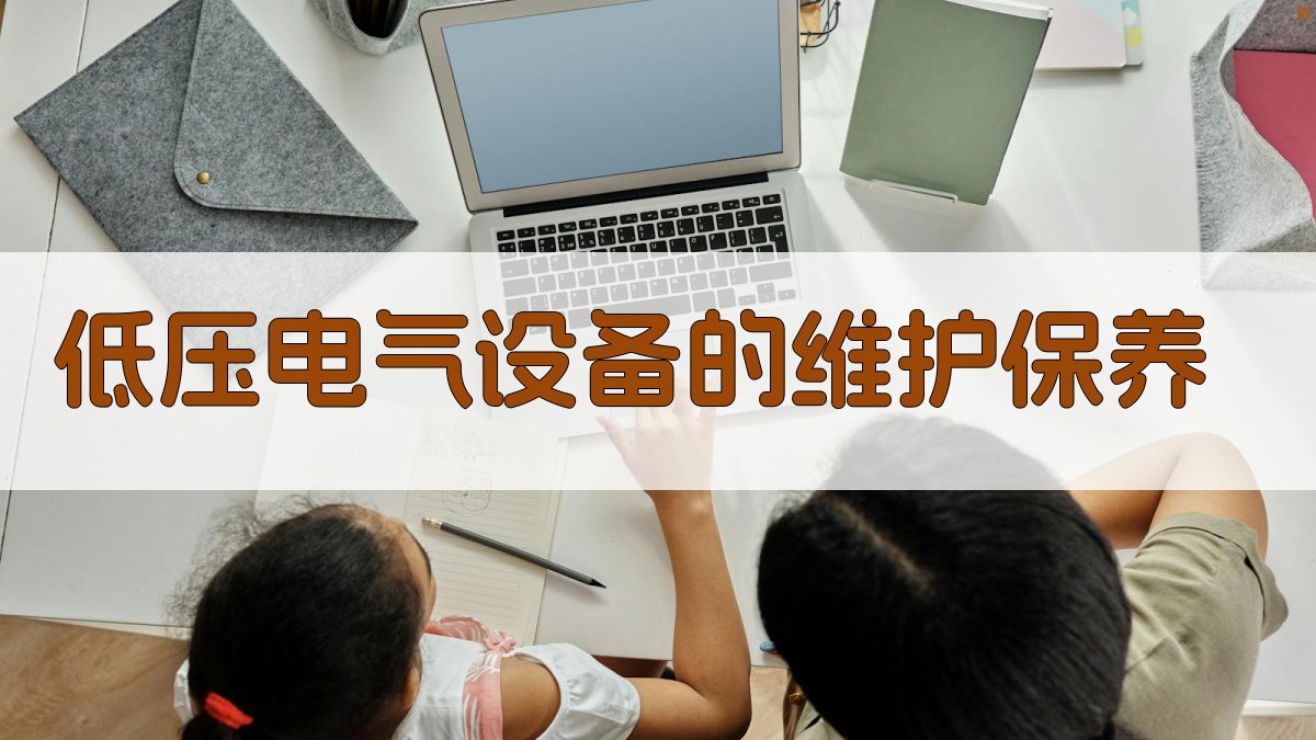 低压电气设备的维护保养 图2