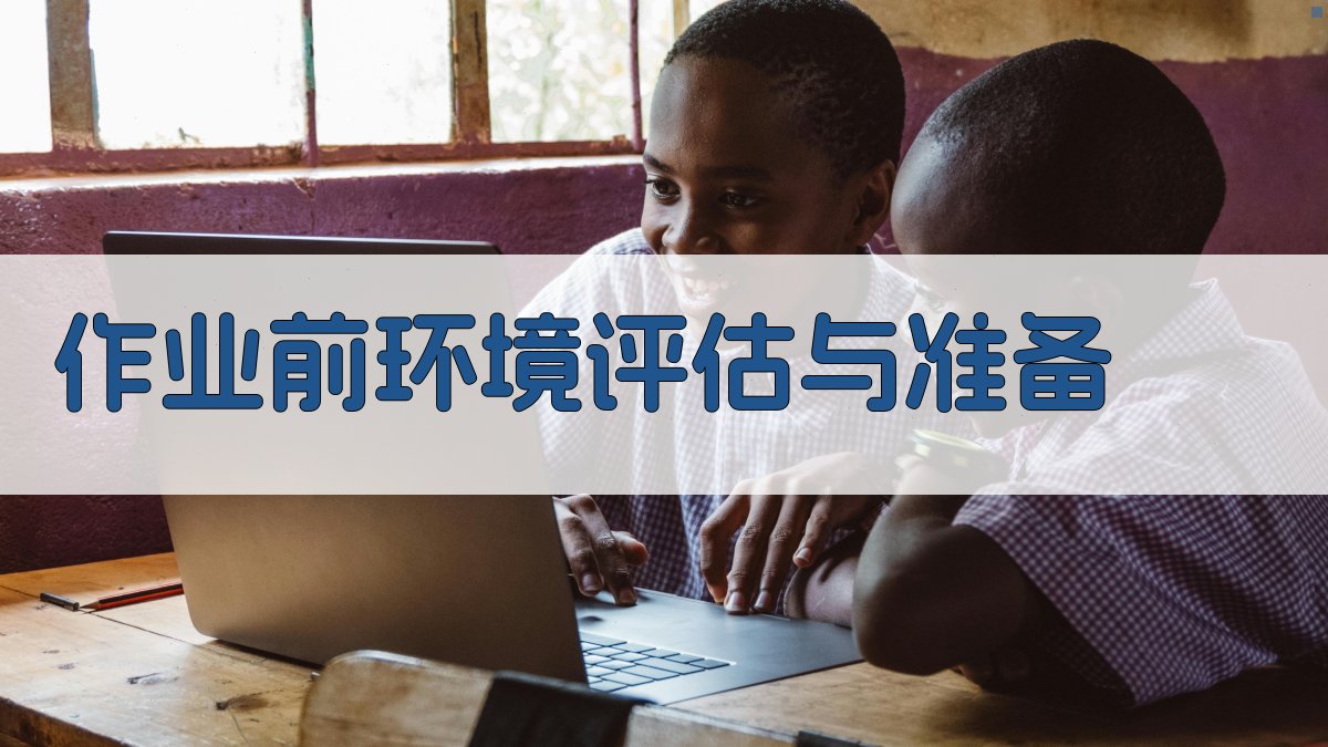 作业前环境评估与准备 图2