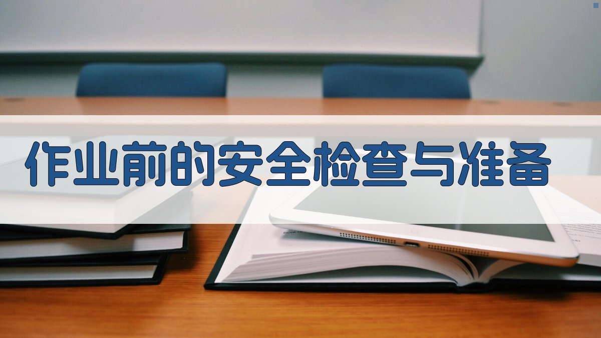 作业前的安全检查与准备 图2