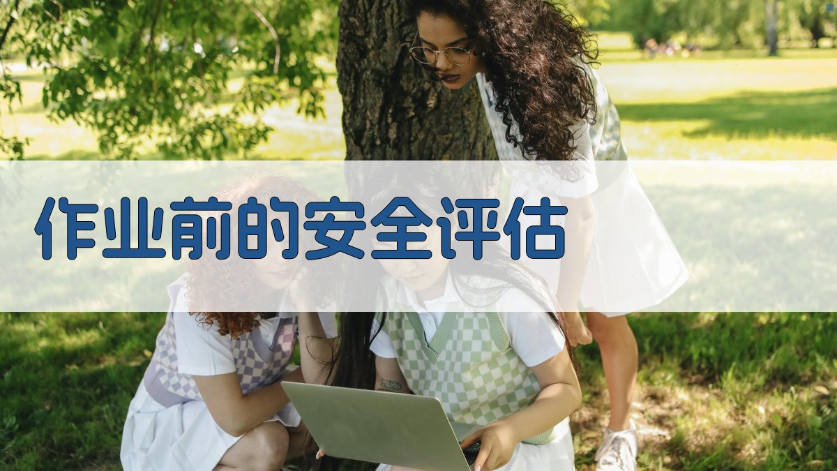 作业前的安全评估 图3