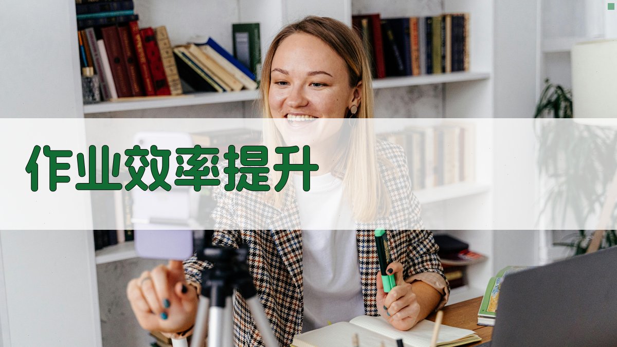 作业效率提升 图3