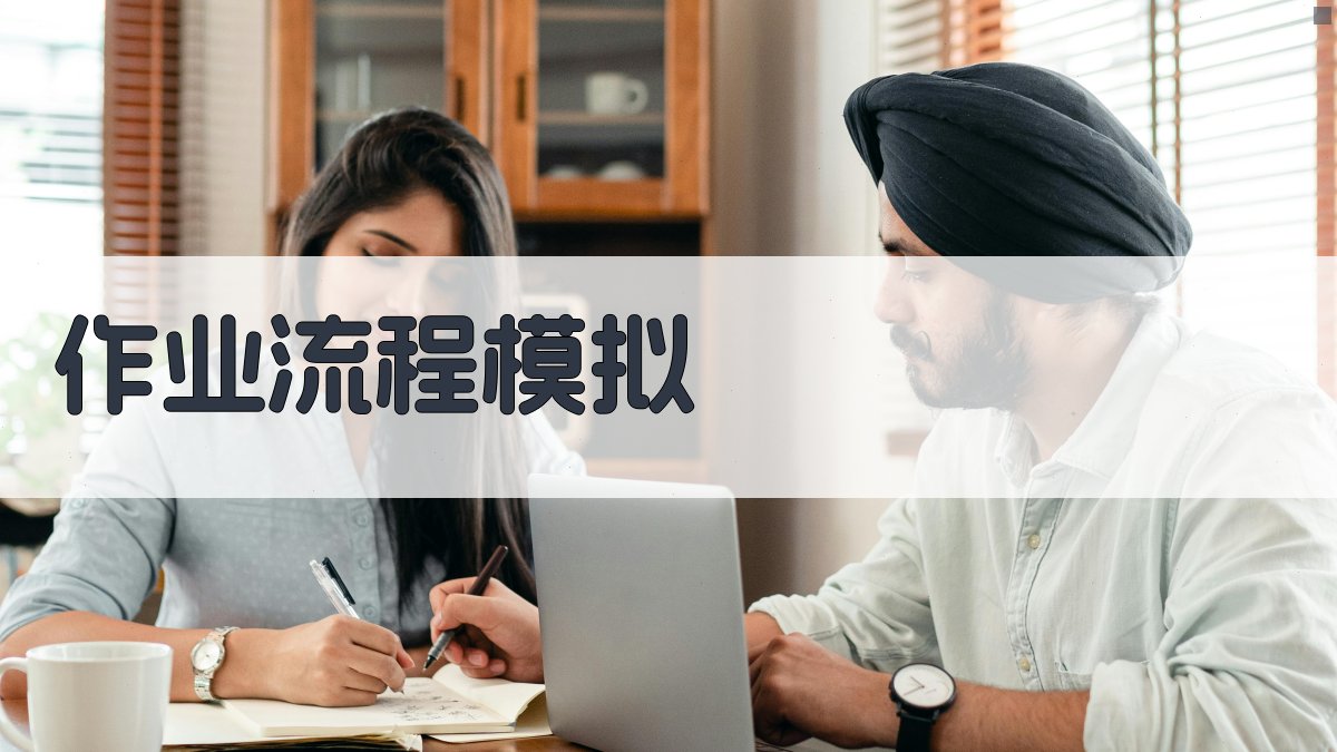 作业流程模拟 图3