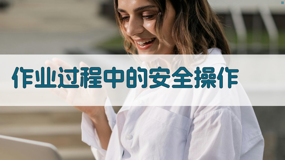 作业过程中的安全操作 图3
