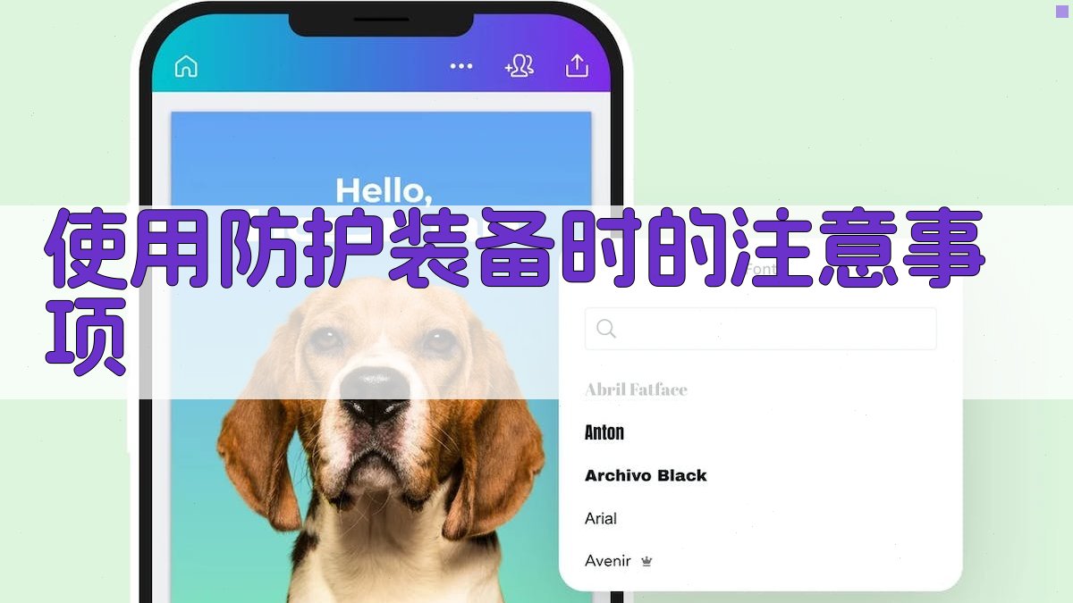 使用防护装备时的注意事项 图4