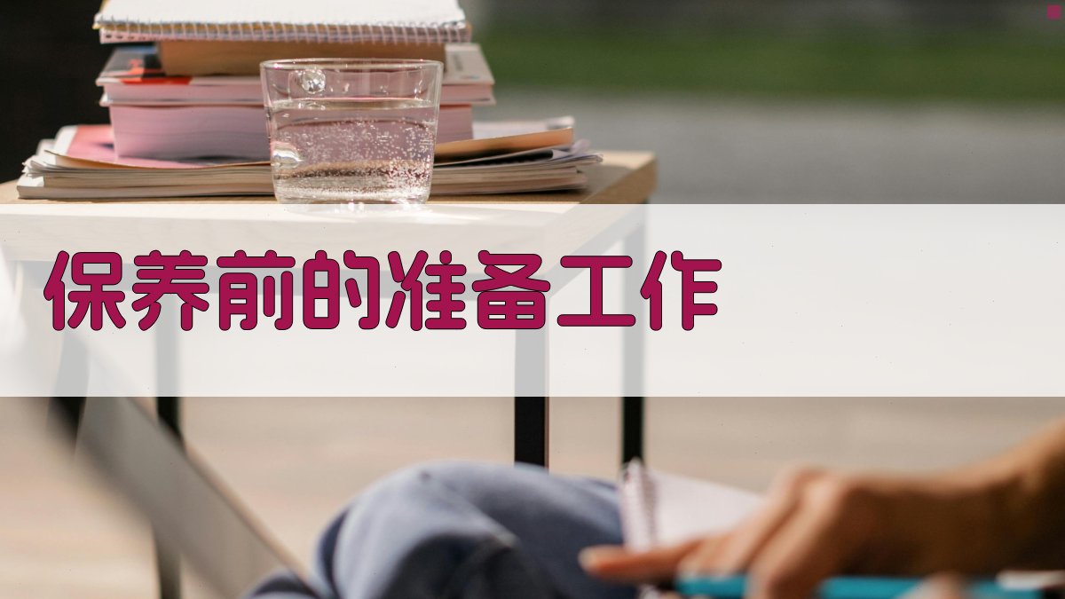 保养前的准备工作 图2