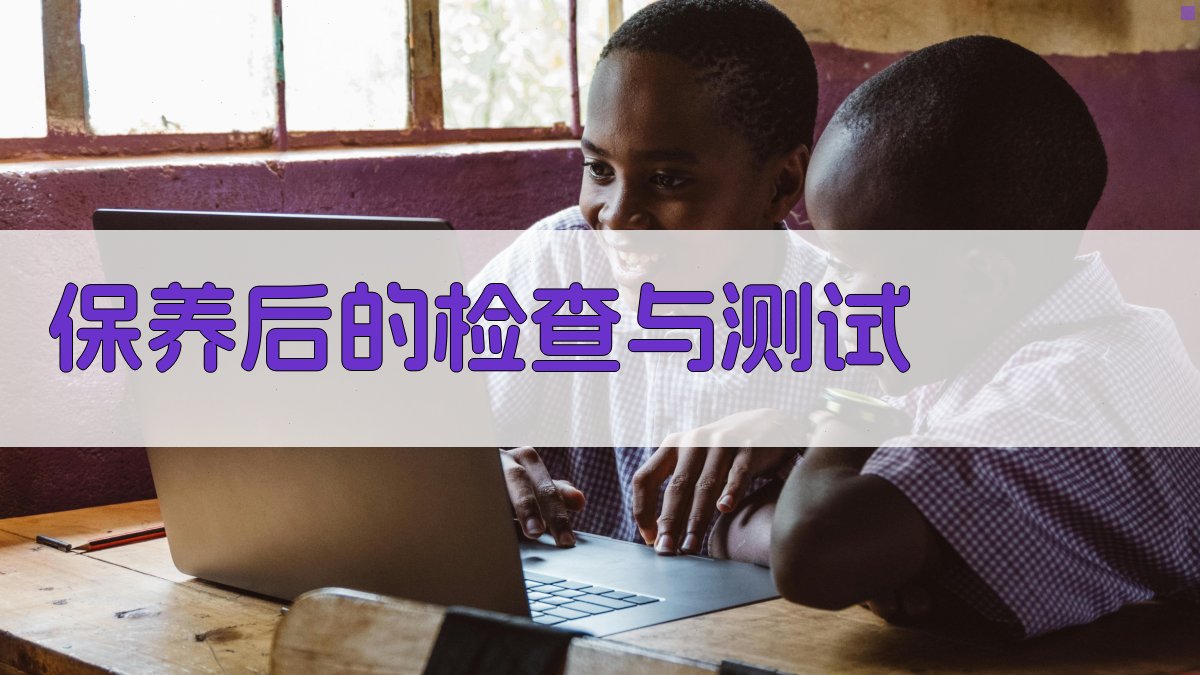 保养后的检查与测试 图3