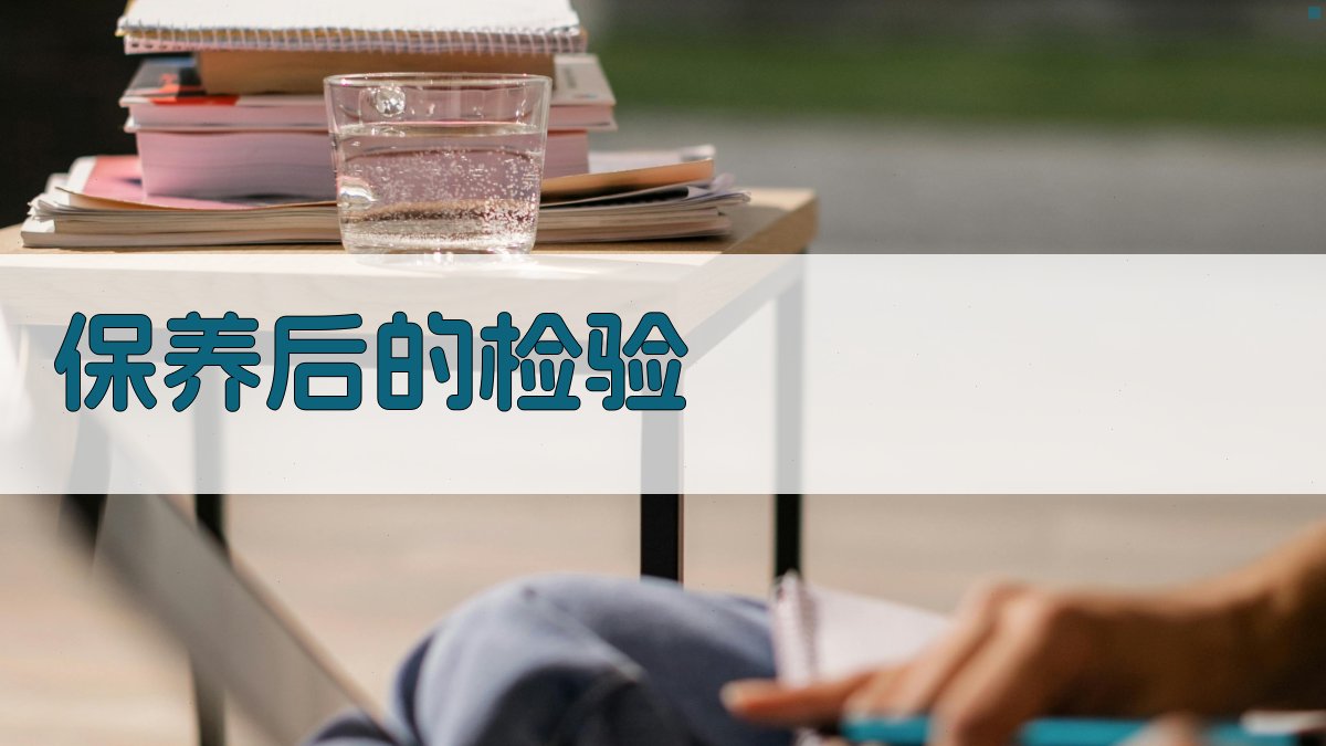 保养后的检验 图4