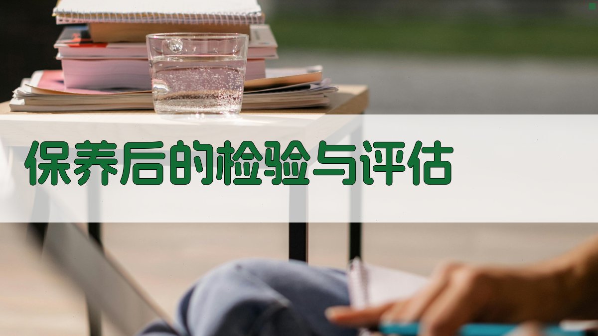 保养后的检验与评估 图2