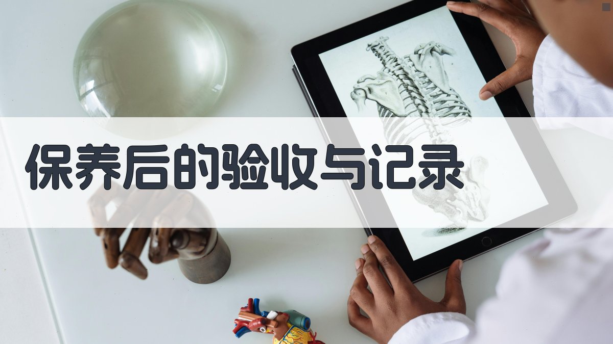 保养后的验收与记录 图3