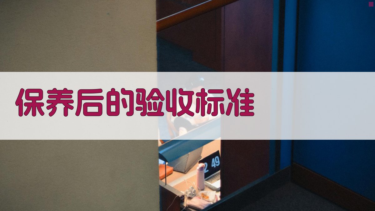 保养后的验收标准 图4