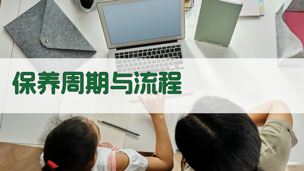 保养周期与流程 图1