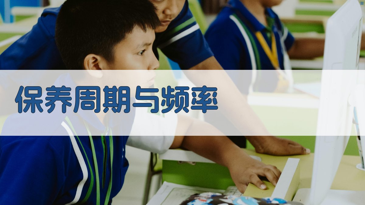 保养周期与频率 图2