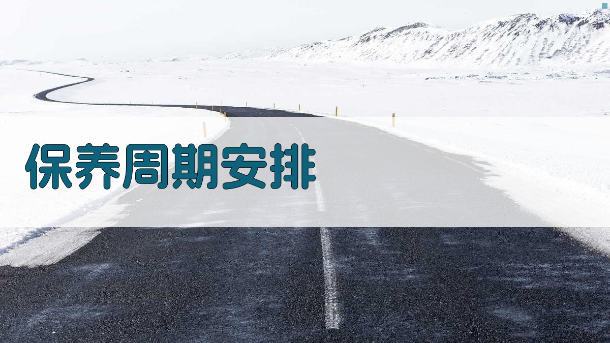 保养周期安排 图3