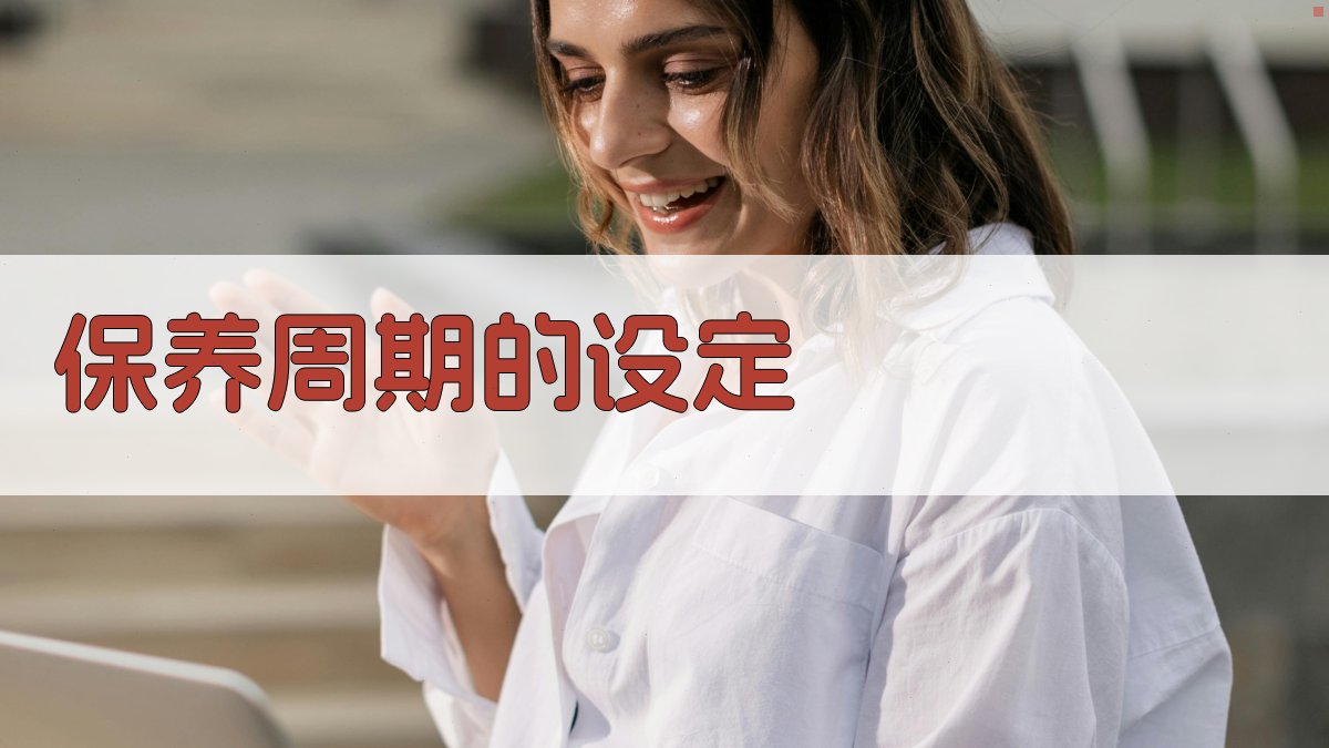 保养周期的设定 图2