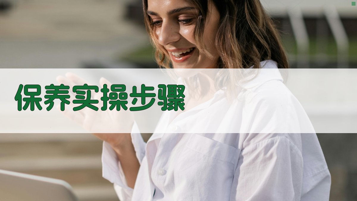 保养实操步骤 图3