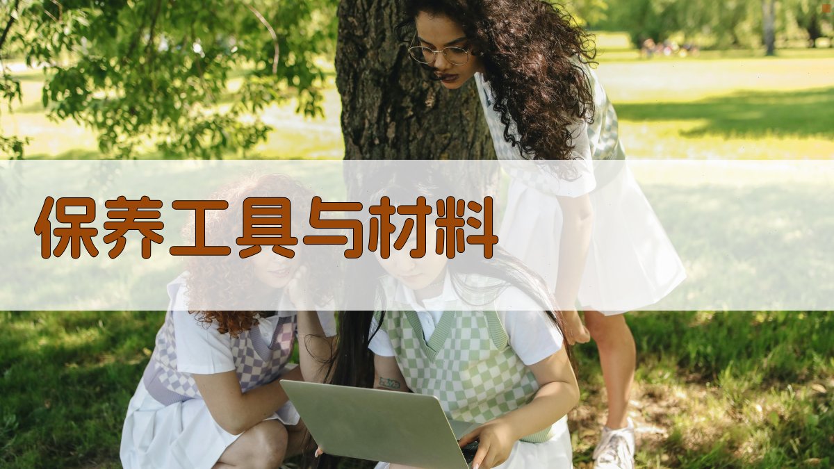 保养工具与材料 图2