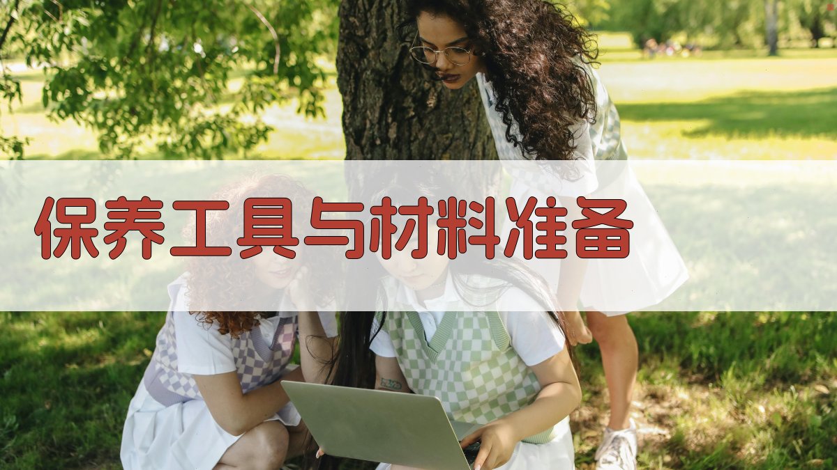 保养工具与材料准备 图4