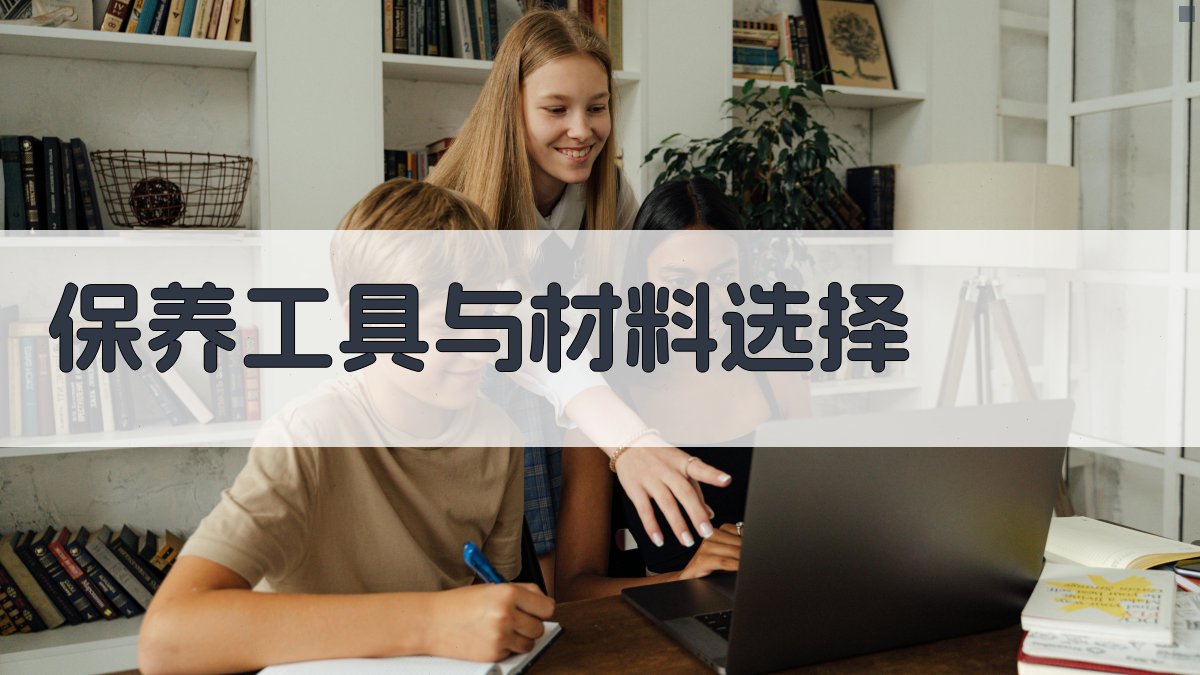 保养工具与材料选择 图4