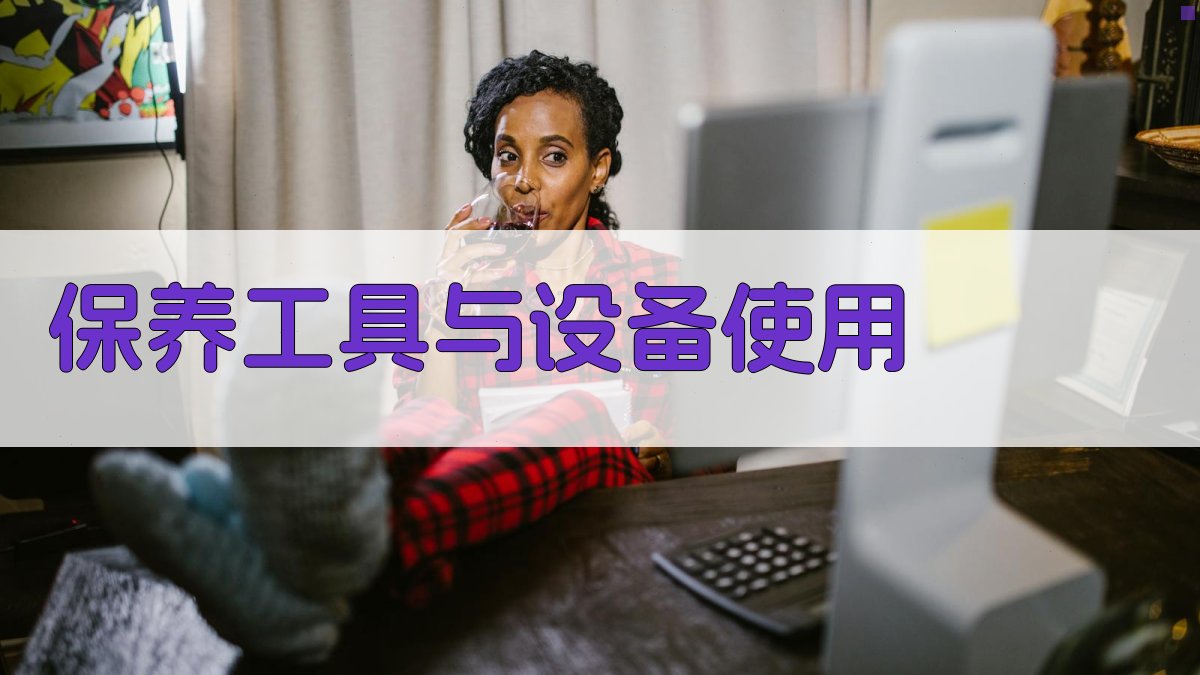 保养工具与设备使用 图3