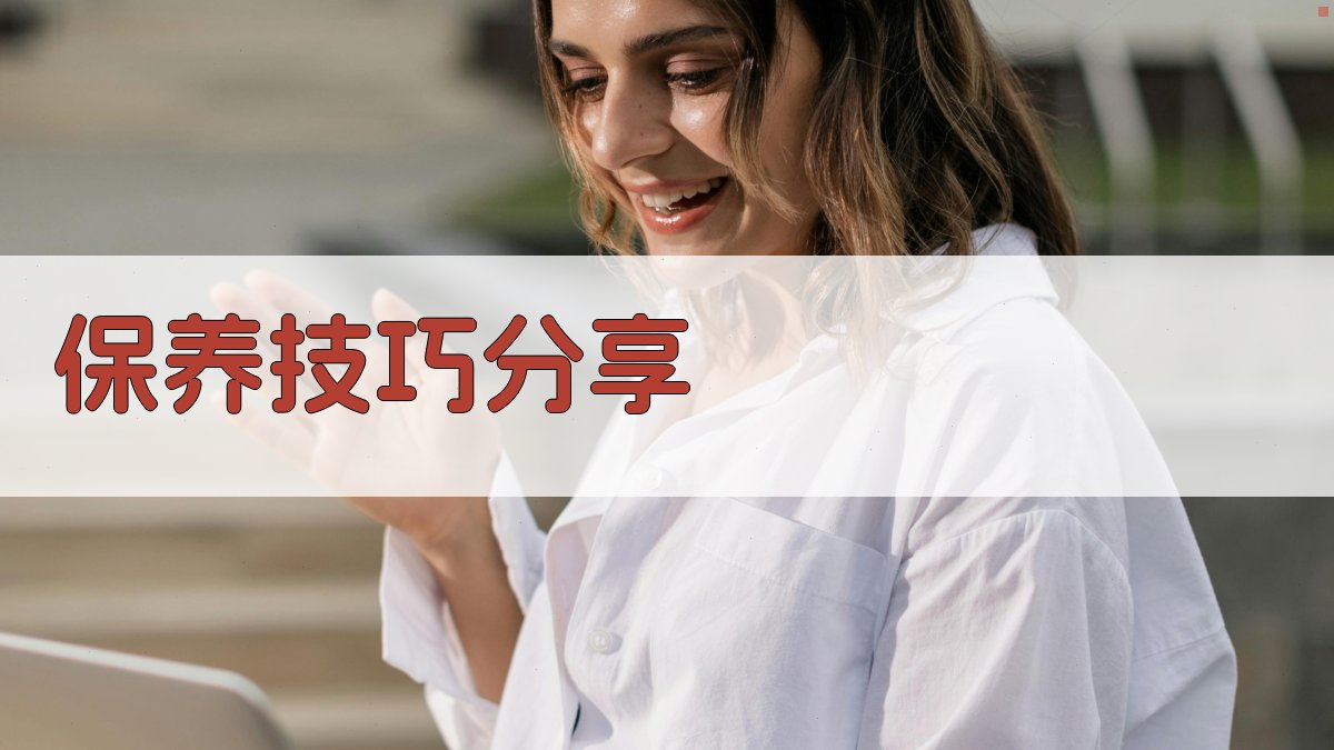 保养技巧分享 图4