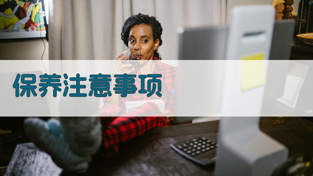 保养注意事项 图3