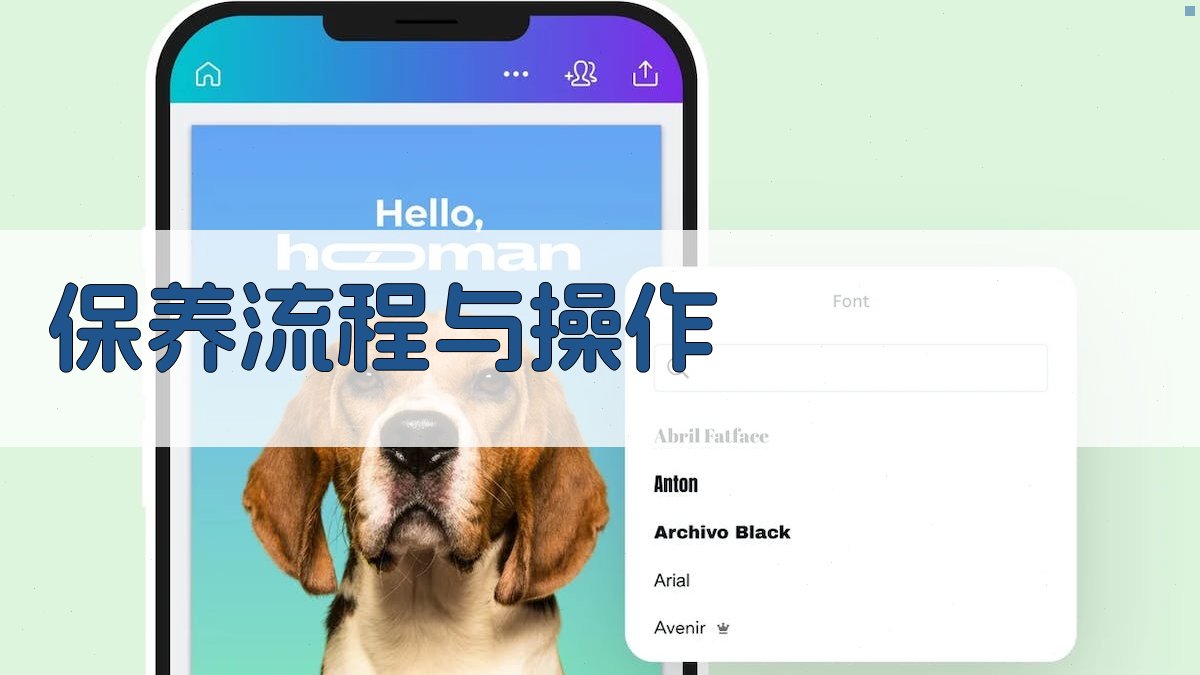保养流程与操作 图3