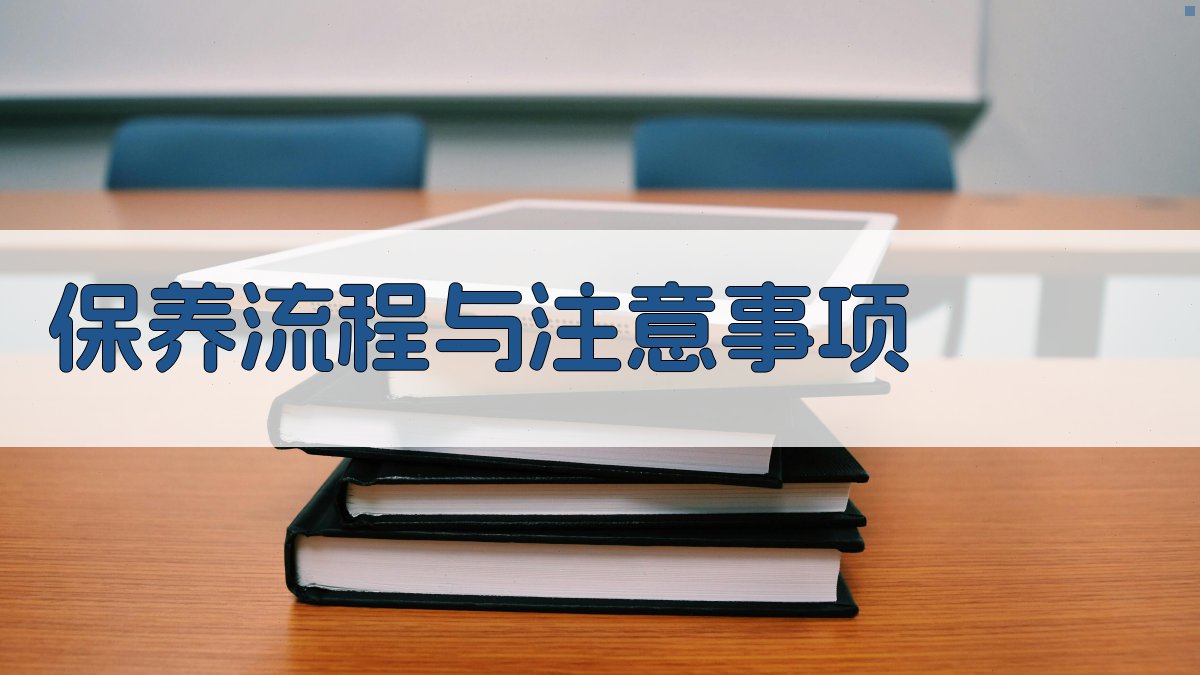 保养流程与注意事项 图3