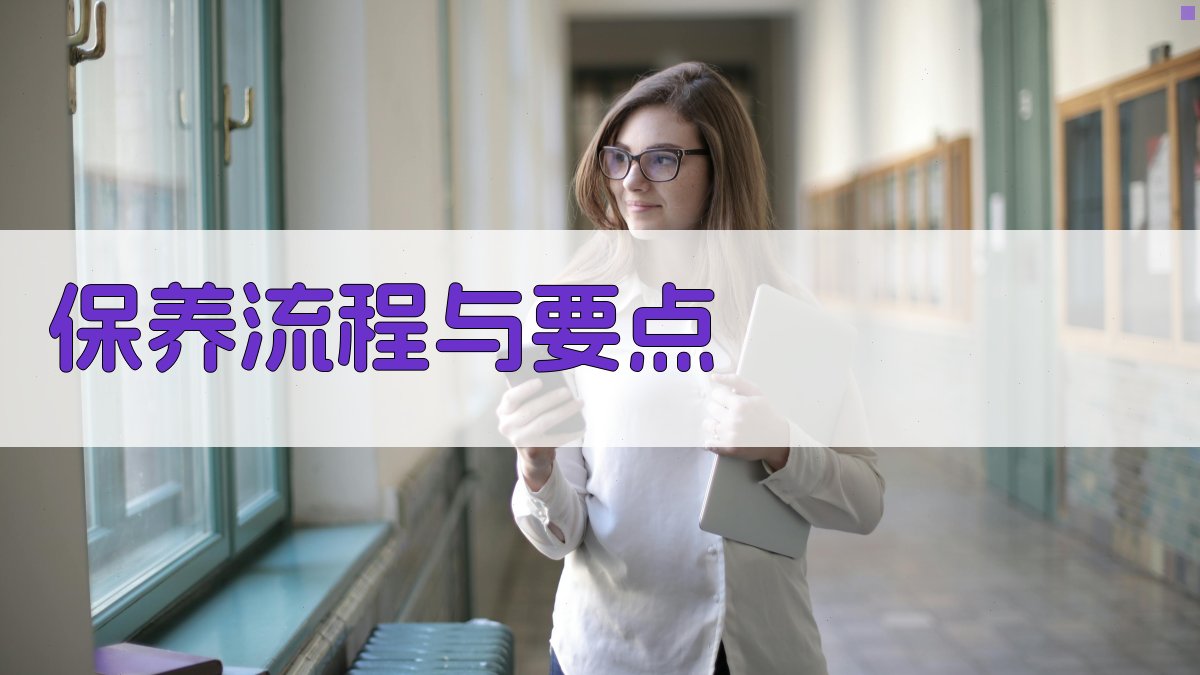 保养流程与要点 图3