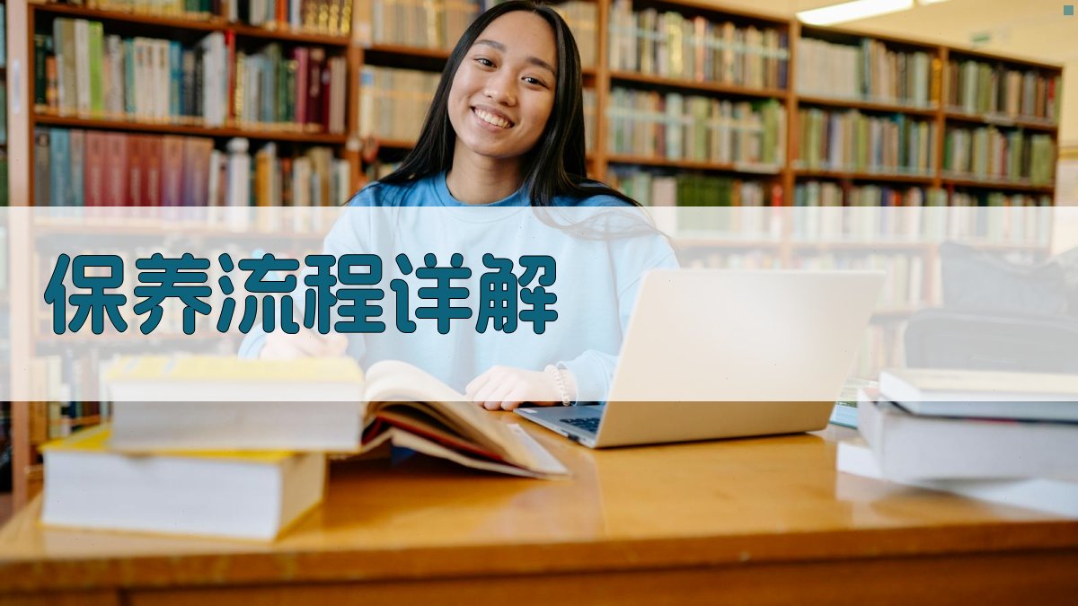 保养流程详解 图2