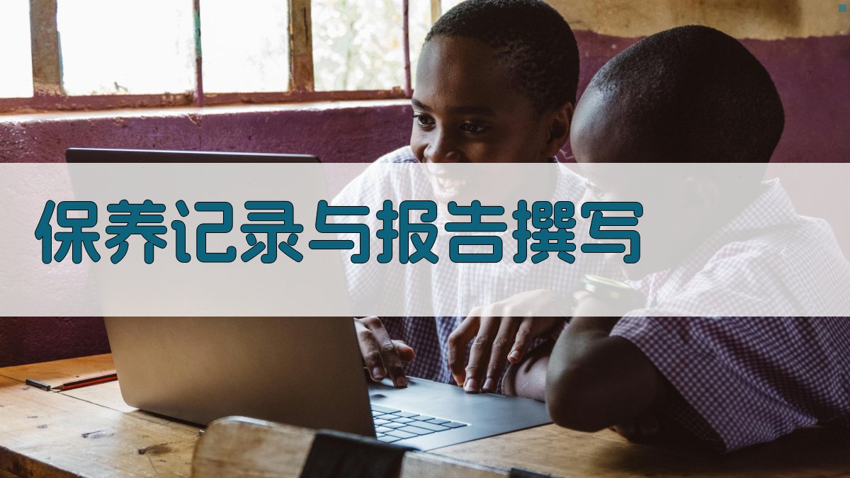 保养记录与报告撰写 图5