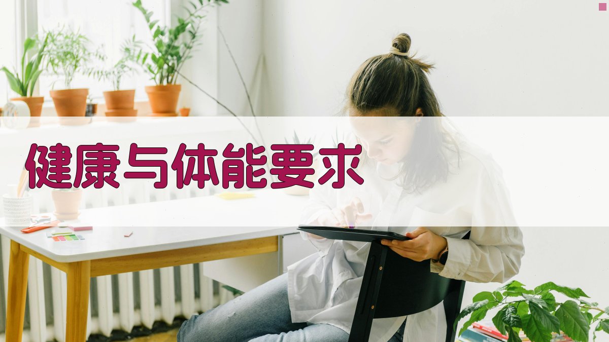 健康与体能要求 图3