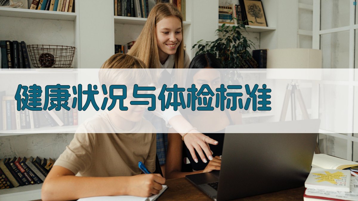 健康状况与体检标准 图3
