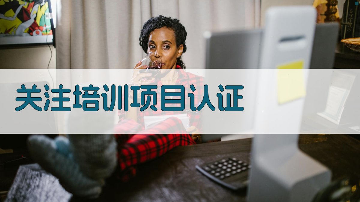 关注培训项目认证 图3
