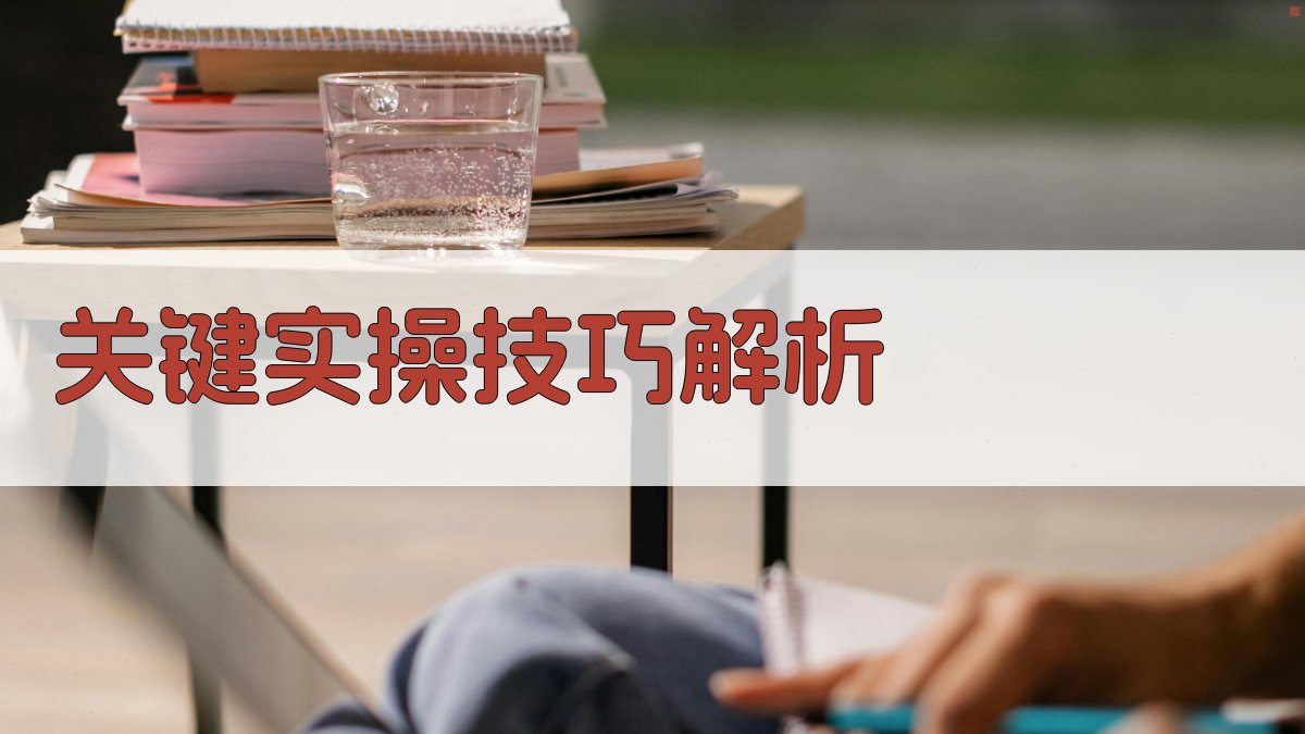 高空作业证实操技能提升策略