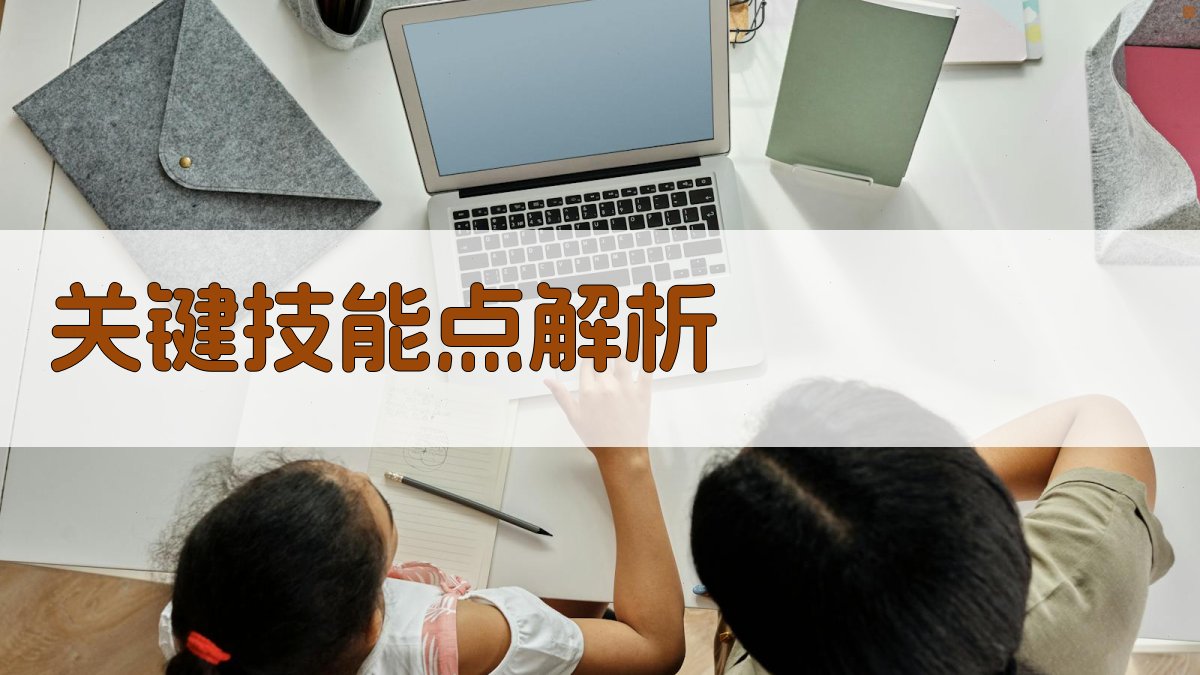 关键技能点解析 图2